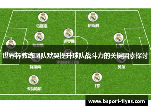 世界杯教练团队默契提升球队战斗力的关键因素探讨