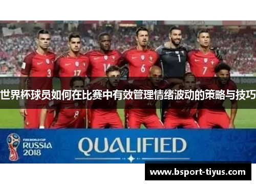 世界杯球员如何在比赛中有效管理情绪波动的策略与技巧