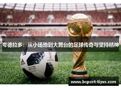 夸德拉多：从小场地到大舞台的足球传奇与坚持精神