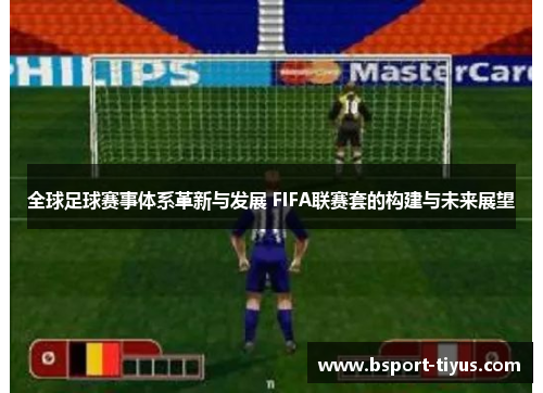 全球足球赛事体系革新与发展 FIFA联赛套的构建与未来展望