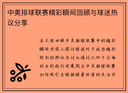 中美排球联赛精彩瞬间回顾与球迷热议分享
