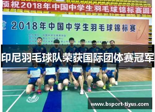 印尼羽毛球队荣获国际团体赛冠军