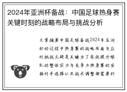 2024年亚洲杯备战：中国足球热身赛关键时刻的战略布局与挑战分析