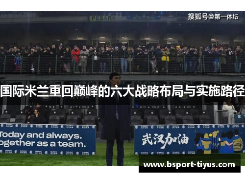 国际米兰重回巅峰的六大战略布局与实施路径