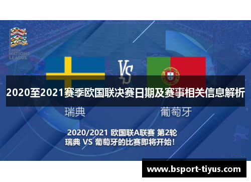 2020至2021赛季欧国联决赛日期及赛事相关信息解析