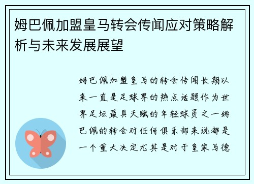 姆巴佩加盟皇马转会传闻应对策略解析与未来发展展望