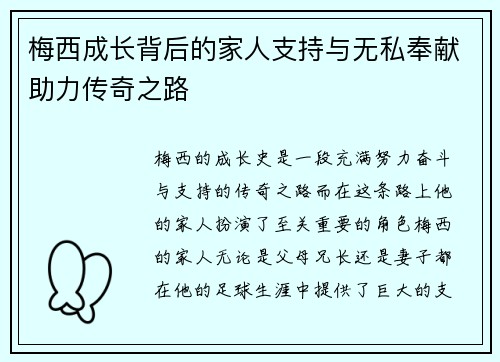 梅西成长背后的家人支持与无私奉献助力传奇之路