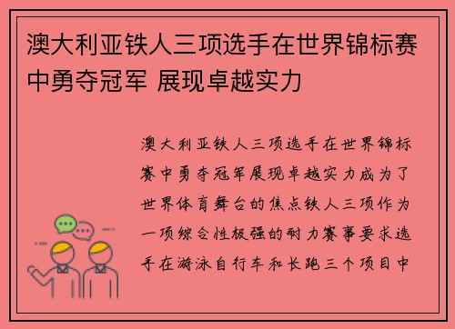 澳大利亚铁人三项选手在世界锦标赛中勇夺冠军 展现卓越实力