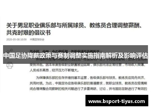 中国足协降薪政策与赛制调整实施指南解析及影响评估