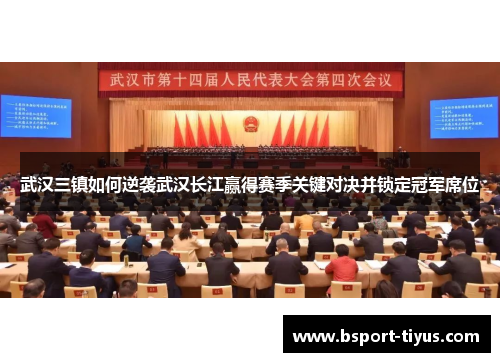 武汉三镇如何逆袭武汉长江赢得赛季关键对决并锁定冠军席位