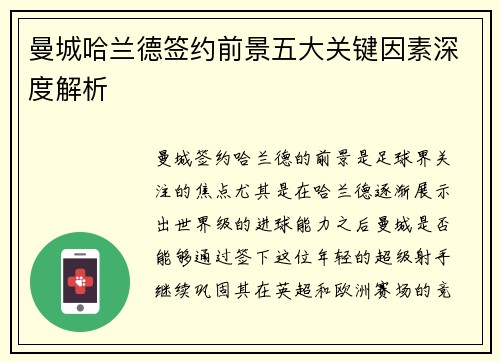 曼城哈兰德签约前景五大关键因素深度解析