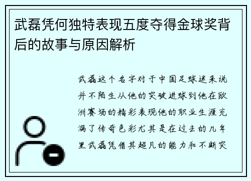 武磊凭何独特表现五度夺得金球奖背后的故事与原因解析