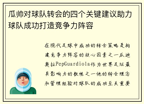 瓜帅对球队转会的四个关键建议助力球队成功打造竞争力阵容