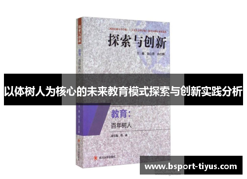 以体树人为核心的未来教育模式探索与创新实践分析