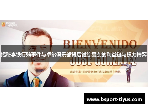 揭秘李铁行贿事件与卓尔俱乐部背后错综复杂的利益链与权力博弈