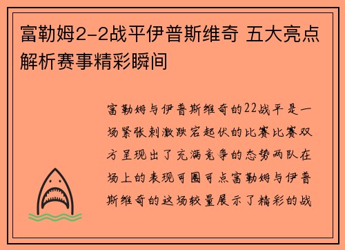 富勒姆2-2战平伊普斯维奇 五大亮点解析赛事精彩瞬间
