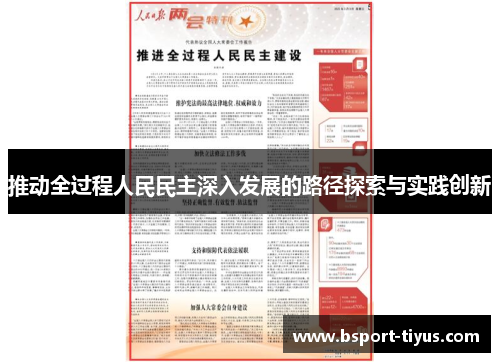推动全过程人民民主深入发展的路径探索与实践创新