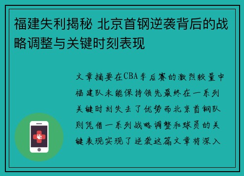 福建失利揭秘 北京首钢逆袭背后的战略调整与关键时刻表现