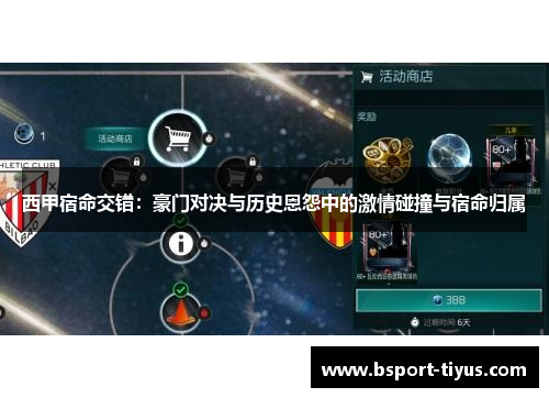 西甲宿命交错：豪门对决与历史恩怨中的激情碰撞与宿命归属