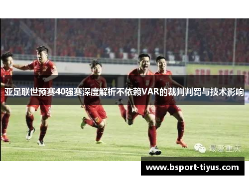 亚足联世预赛40强赛深度解析不依赖VAR的裁判判罚与技术影响