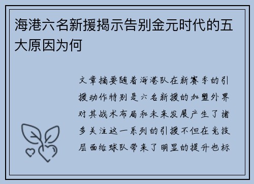 海港六名新援揭示告别金元时代的五大原因为何