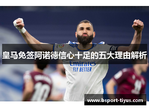 皇马免签阿诺德信心十足的五大理由解析