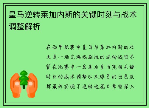 皇马逆转莱加内斯的关键时刻与战术调整解析