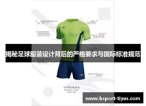 揭秘足球服装设计背后的严格要求与国际标准规范