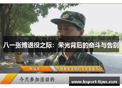 八一张博退役之际：荣光背后的奋斗与告别