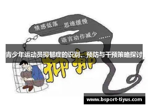 青少年运动员抑郁症的识别、预防与干预策略探讨 青少年运动员抑郁症的识别、预防与干预策略探讨