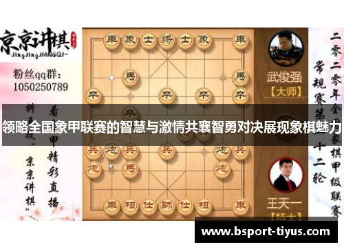 领略全国象甲联赛的智慧与激情共襄智勇对决展现象棋魅力