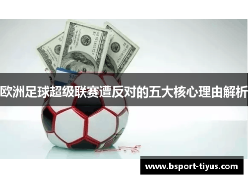 欧洲足球超级联赛遭反对的五大核心理由解析 欧洲足球超级联赛遭反对的五大核心理由解析