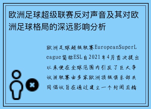 欧洲足球超级联赛反对声音及其对欧洲足球格局的深远影响分析