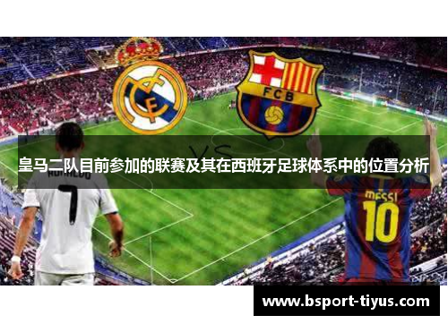 皇马二队目前参加的联赛及其在西班牙足球体系中的位置分析