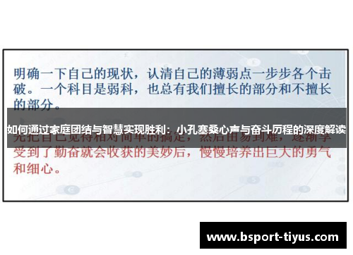 如何通过家庭团结与智慧实现胜利:小孔塞桑心声与奋斗历程的深度解读