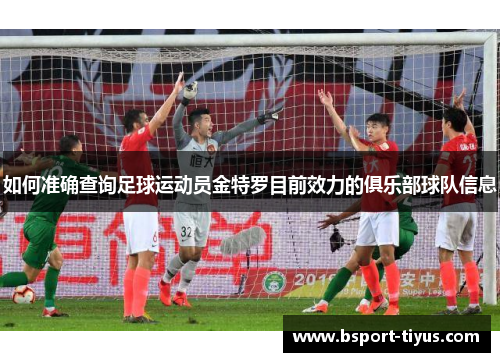 如何准确查询足球运动员金特罗目前效力的俱乐部球队信息 如何准确查询足球运动员金特罗目前效力的俱乐部球队信息