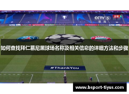 如何查找拜仁慕尼黑球场名称及相关信息的详细方法和步骤