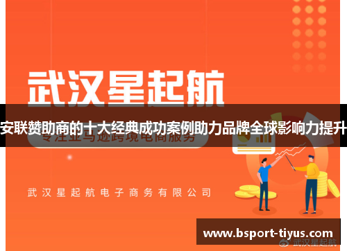 安联赞助商的十大经典成功案例助力品牌全球影响力提升 安联赞助商的十大经典成功案例助力品牌全球影响力提升