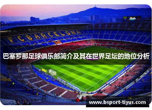 巴塞罗那足球俱乐部简介及其在世界足坛的地位分析