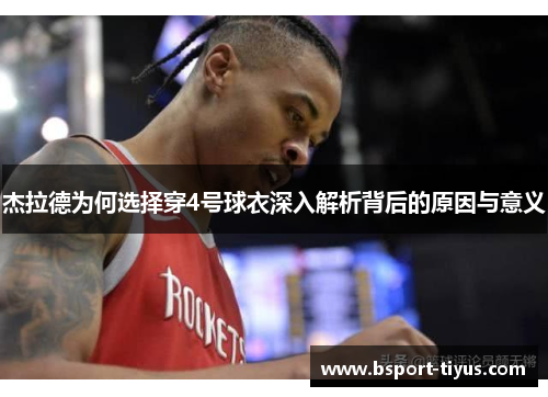 杰拉德为何选择穿4号球衣深入解析背后的原因与意义